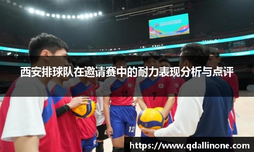 西安排球队在邀请赛中的耐力表现分析与点评