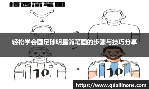 轻松学会画足球明星简笔画的步骤与技巧分享