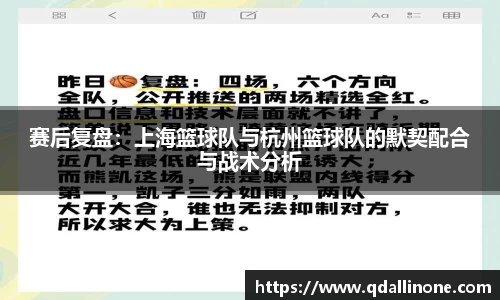 赛后复盘：上海篮球队与杭州篮球队的默契配合与战术分析