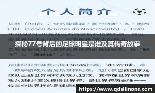 探秘77号背后的足球明星是谁及其传奇故事