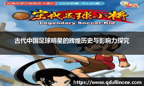 古代中国足球明星的辉煌历史与影响力探究