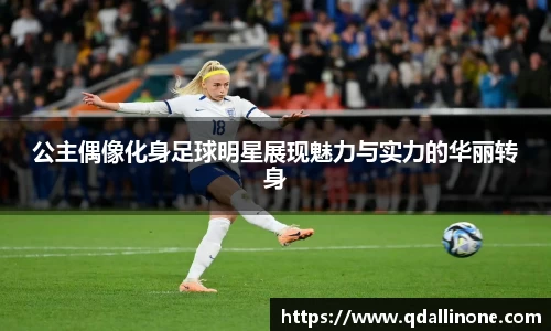公主偶像化身足球明星展现魅力与实力的华丽转身