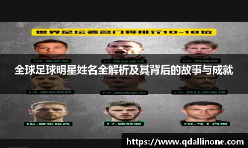 全球足球明星姓名全解析及其背后的故事与成就