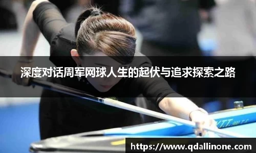 深度对话周军网球人生的起伏与追求探索之路
