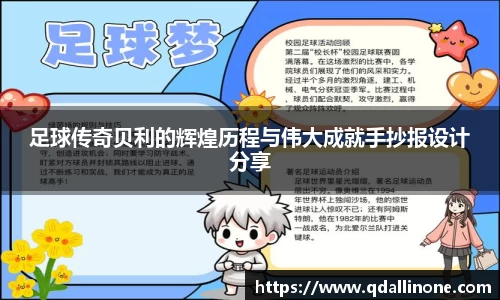 足球传奇贝利的辉煌历程与伟大成就手抄报设计分享