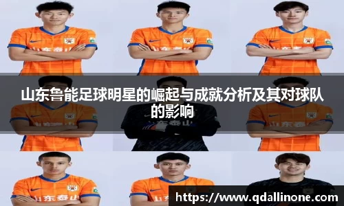 山东鲁能足球明星的崛起与成就分析及其对球队的影响