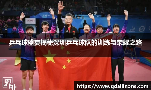 乒乓球盛宴揭秘深圳乒乓球队的训练与荣耀之路